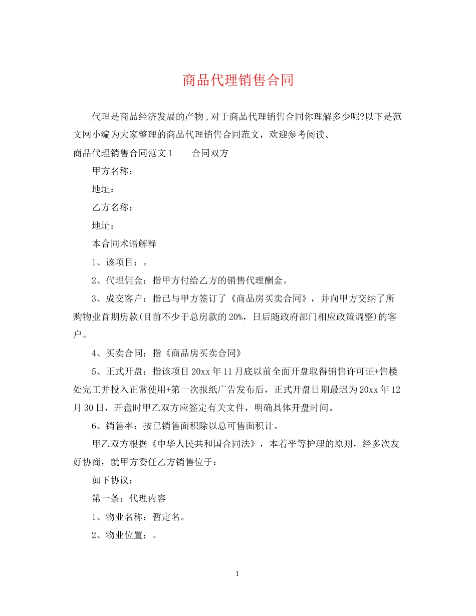 商品代理销售合同_第1页