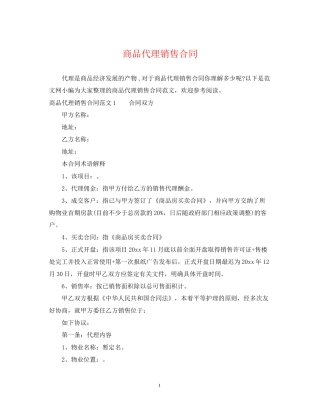 商品代理销售合同