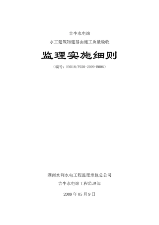B2009-06 水工建筑物岩石地基施工质量验收监理实施细则