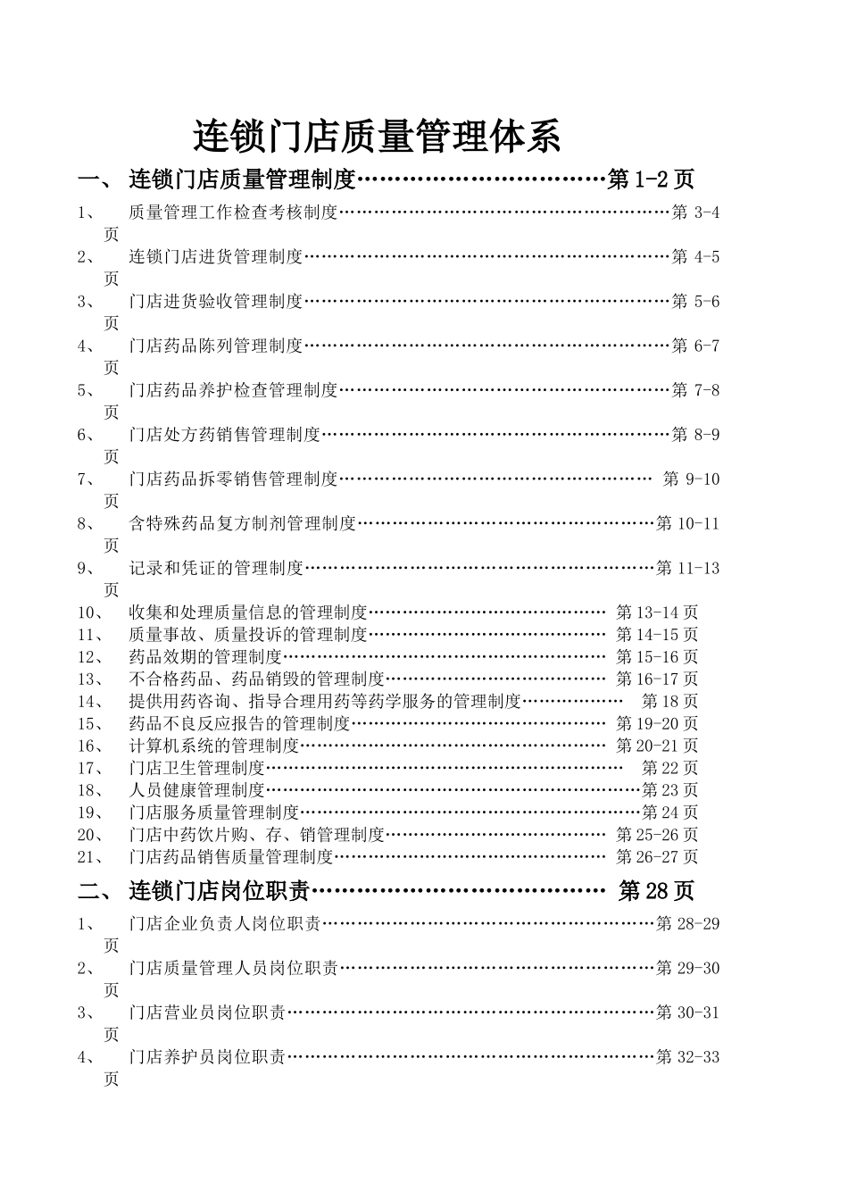 GSP质量管理体系汇编_第1页