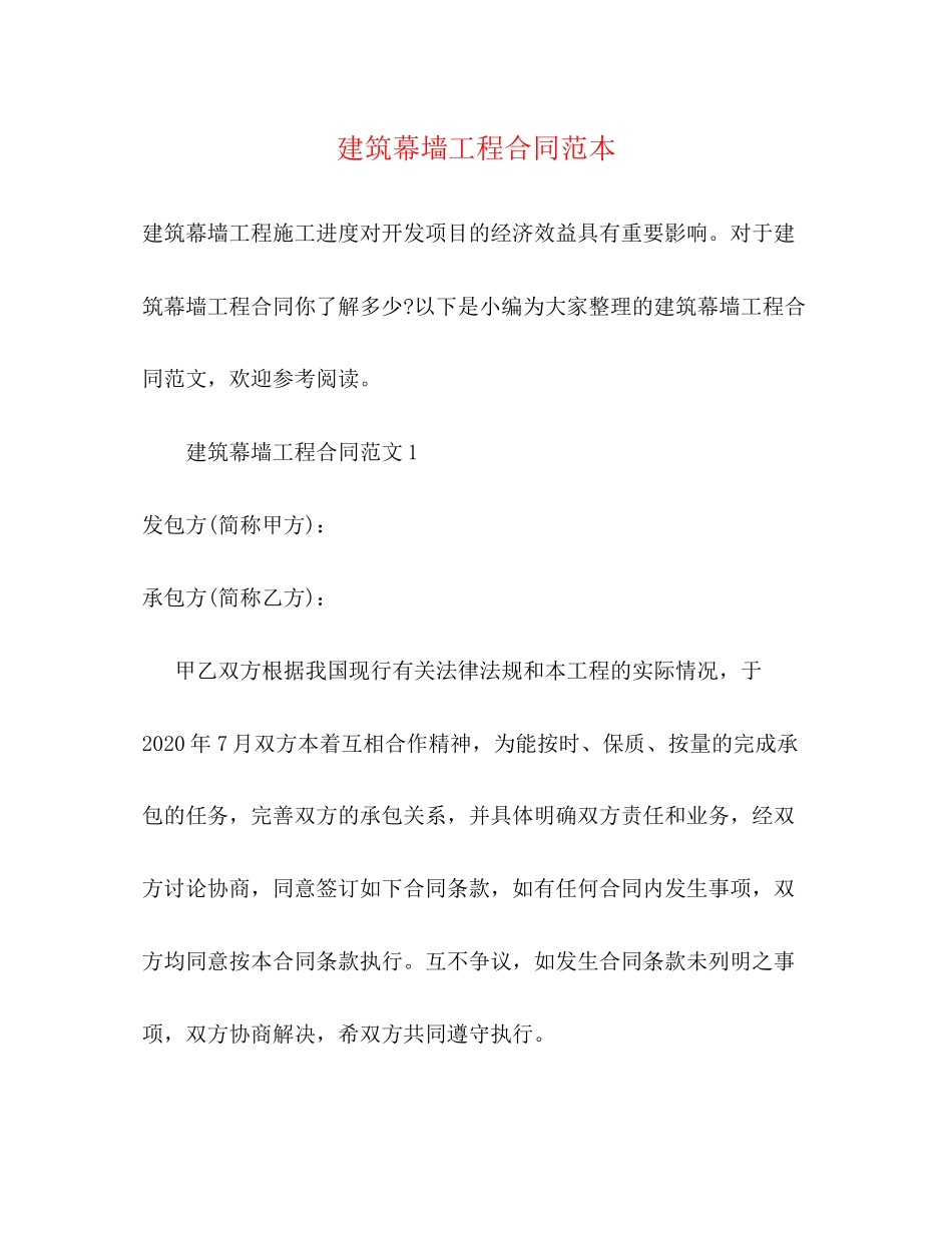 建筑幕墙工程合同范本_第1页