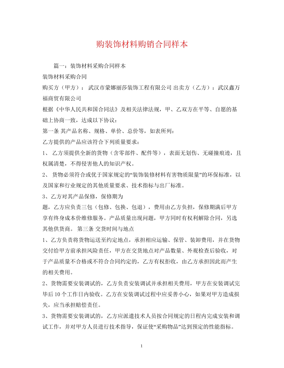 购装饰材料购销合同样本2)_第1页