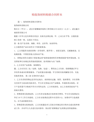 购装饰材料购销合同样本2)