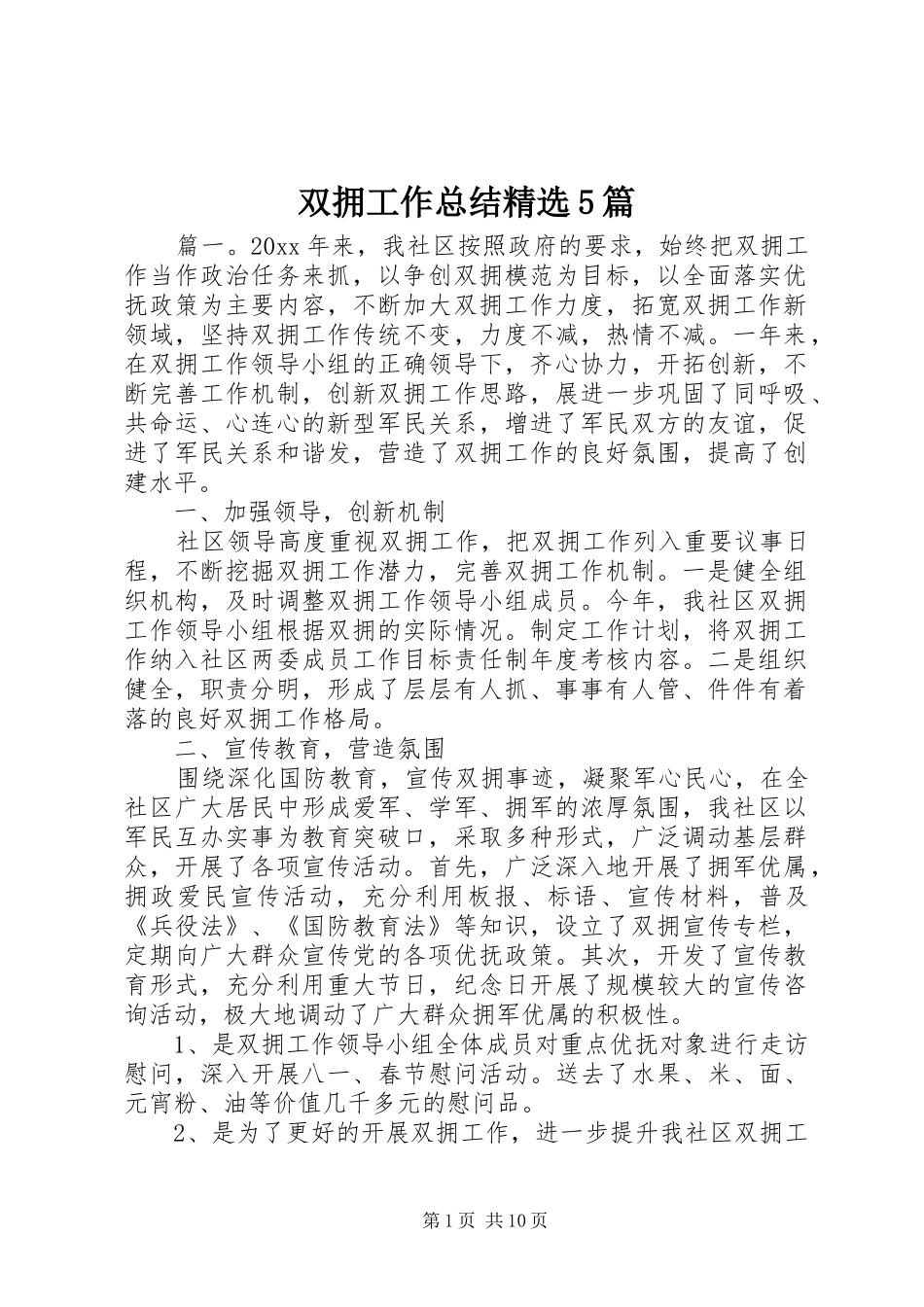 双拥工作总结精选5篇_第1页