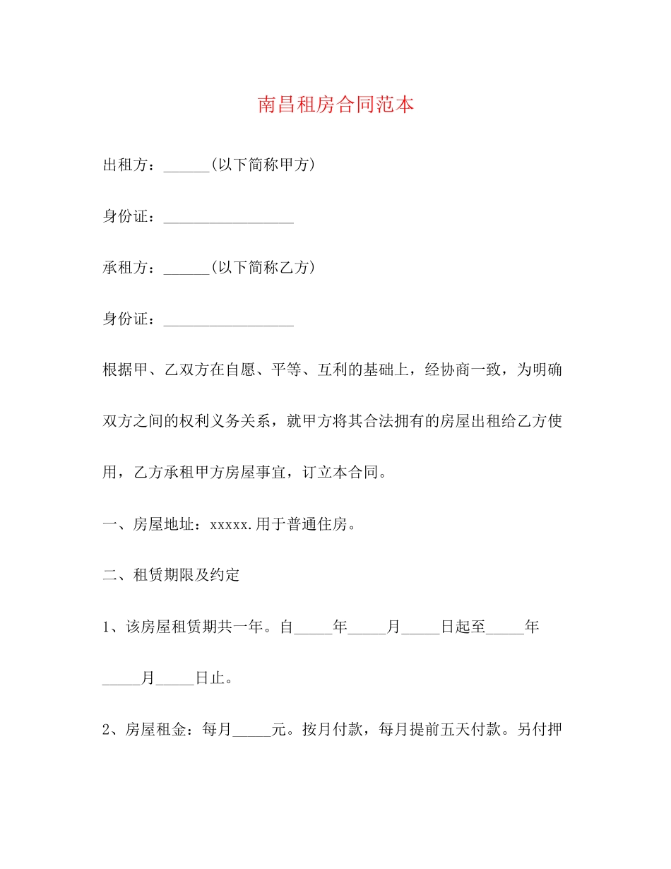 南昌租房合同范本_第1页