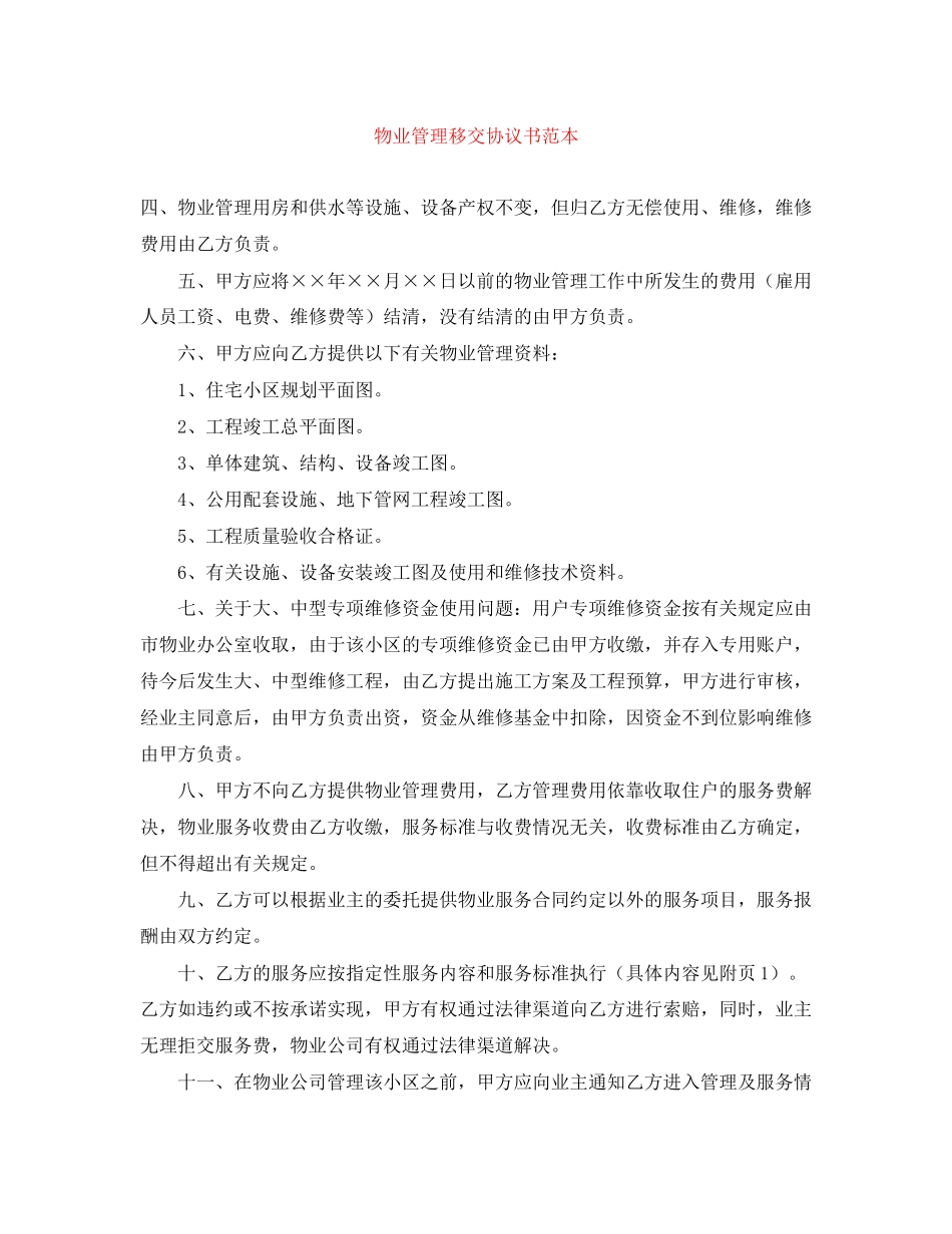 物业管理移交协议书范本_第1页