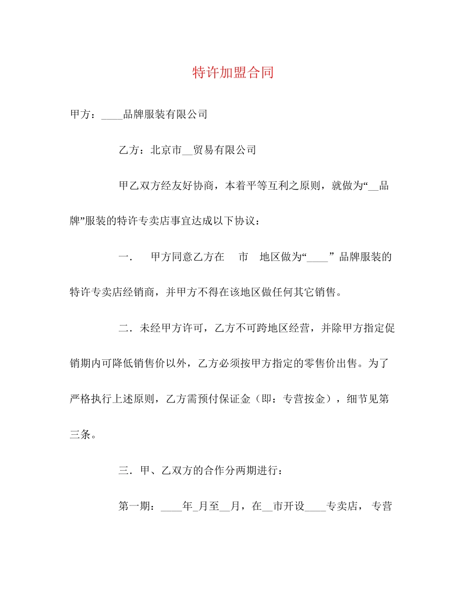 特许加盟合同2_第1页
