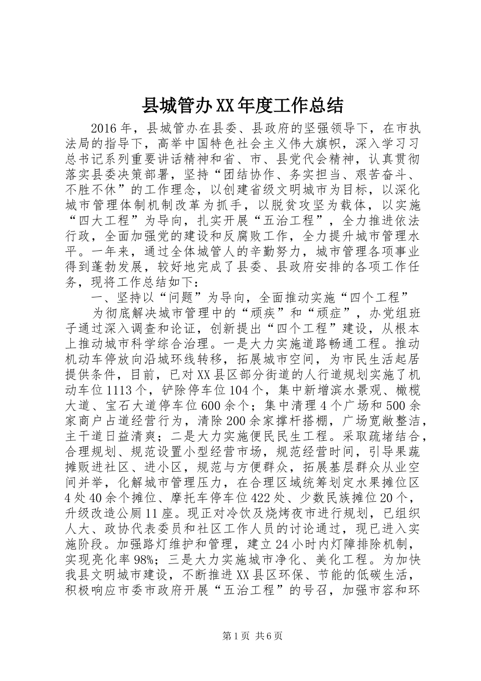 县城管办XX年度工作总结_第1页