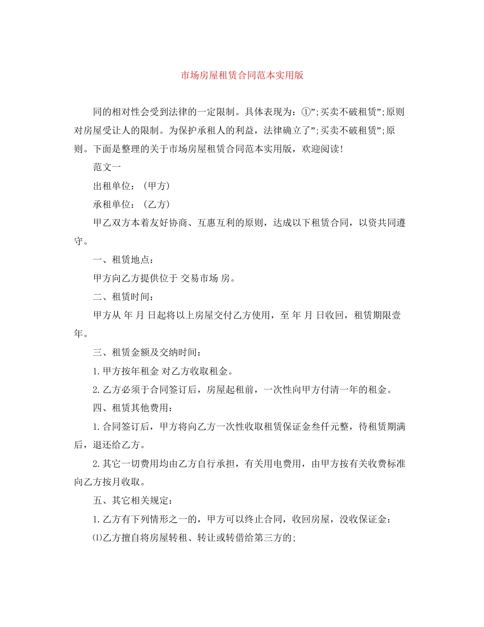 市场房屋租赁合同范本实用版_第1页