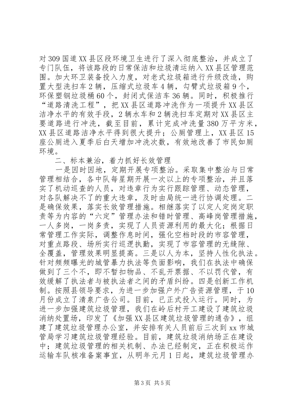 县城市管理综合行政执法局工作总结_第3页