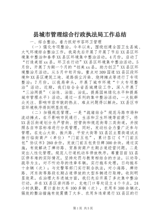 县城市管理综合行政执法局工作总结