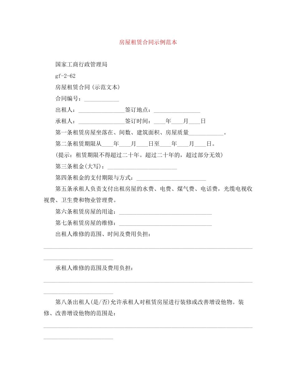 房屋租赁合同示例范本_第1页