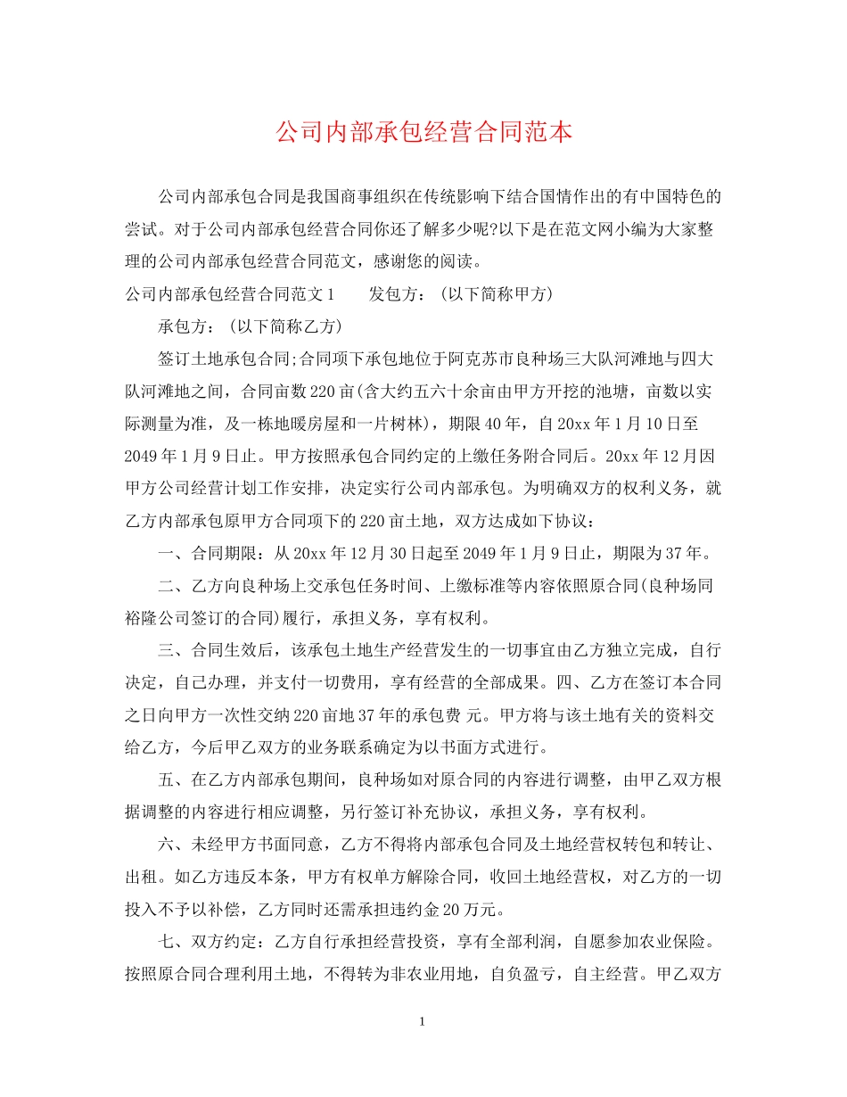 公司内部承包经营合同范本_第1页
