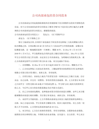公司内部承包经营合同范本