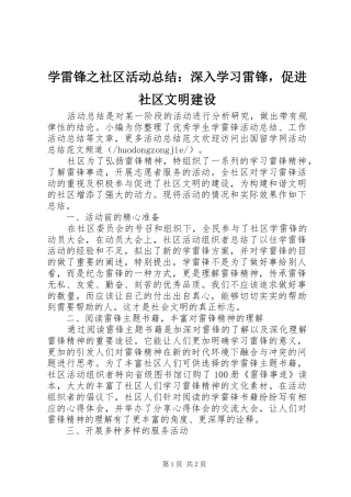 学雷锋之社区活动总结：深入学习雷锋，促进社区文明建设