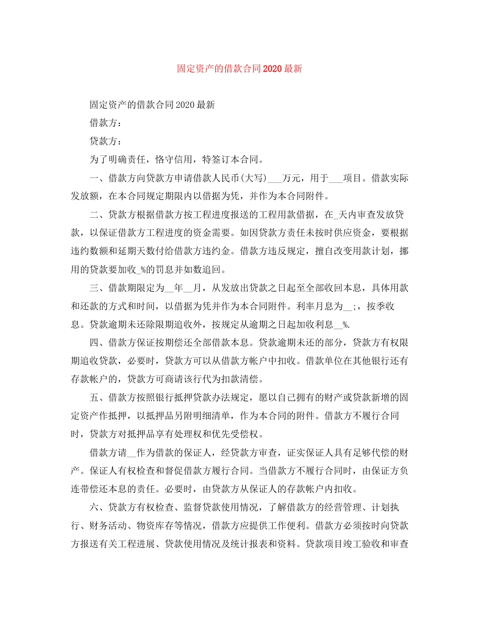 固定资产的借款合同_第1页