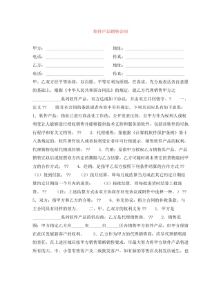 软件产品销售合同