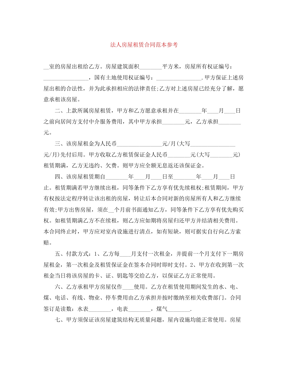 法人房屋租赁合同范本参考_第1页