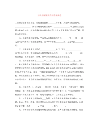 法人房屋租赁合同范本参考