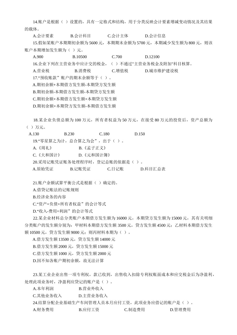 [湖北]07下半年会计从业考试《会计基础》真题及答案_第2页