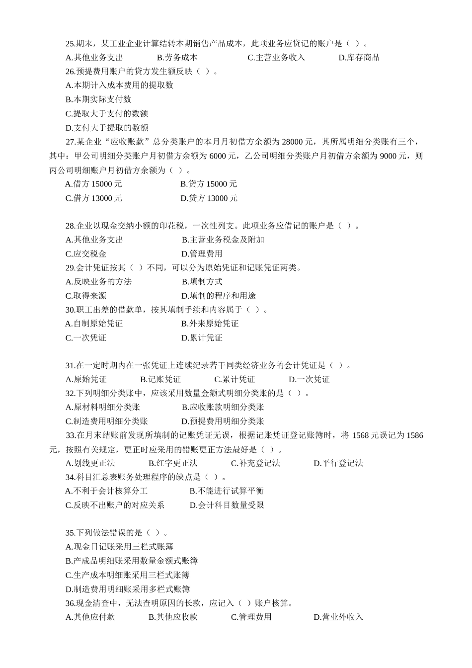 [湖北]07下半年会计从业考试《会计基础》真题及答案_第3页
