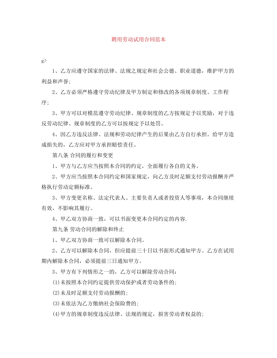 聘用劳动试用合同范本_第1页