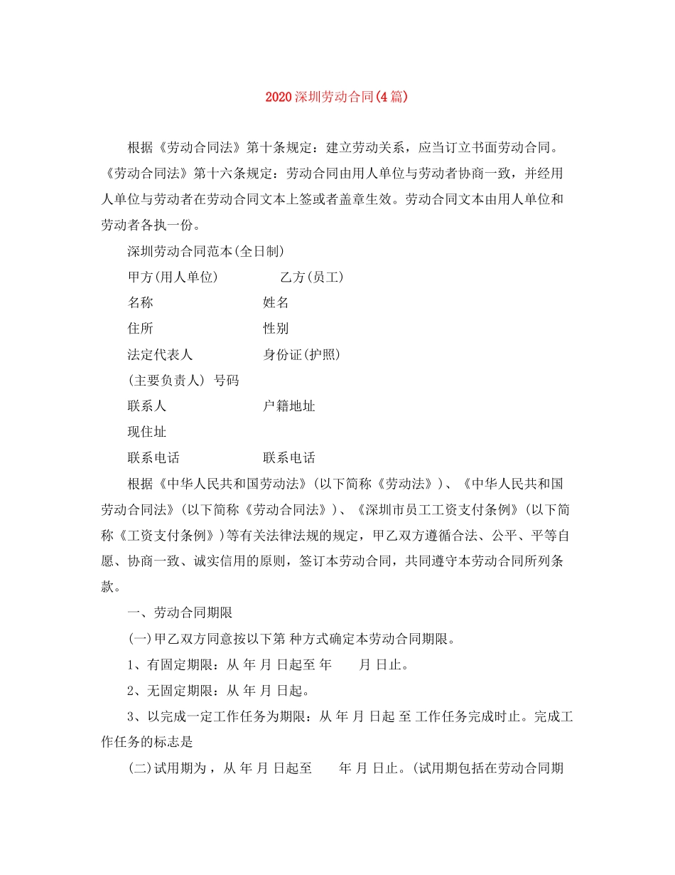 深圳劳动合同4篇)_第1页