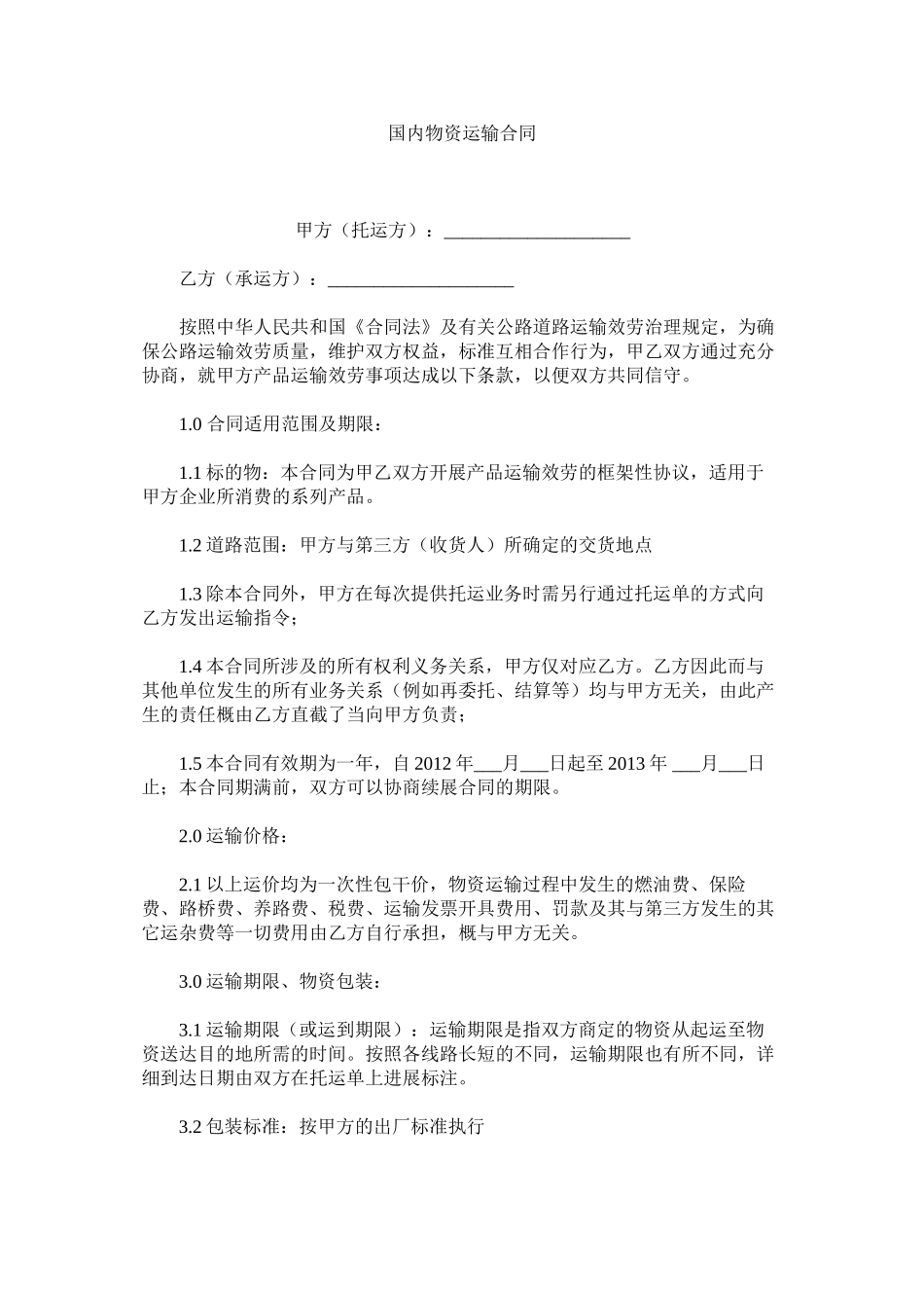国内货物运输合同_第1页