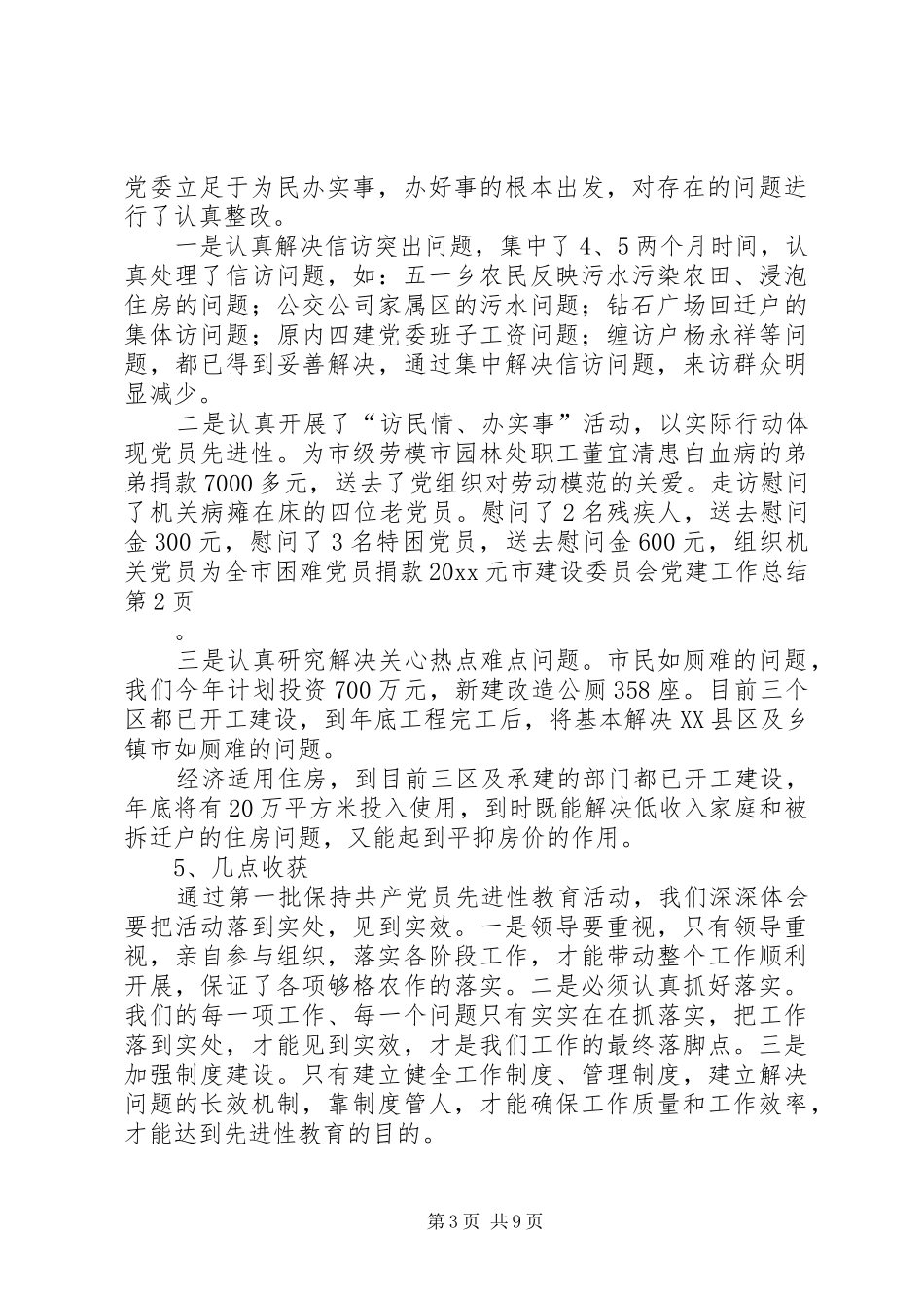 市建设委员会党建工作总结_第3页