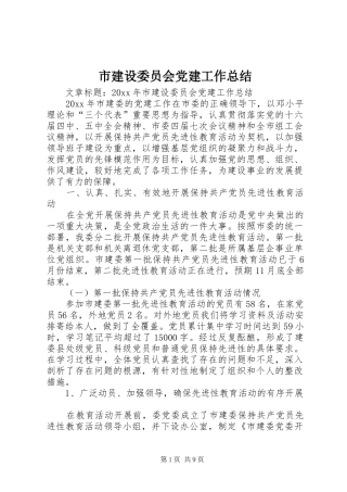 市建设委员会党建工作总结