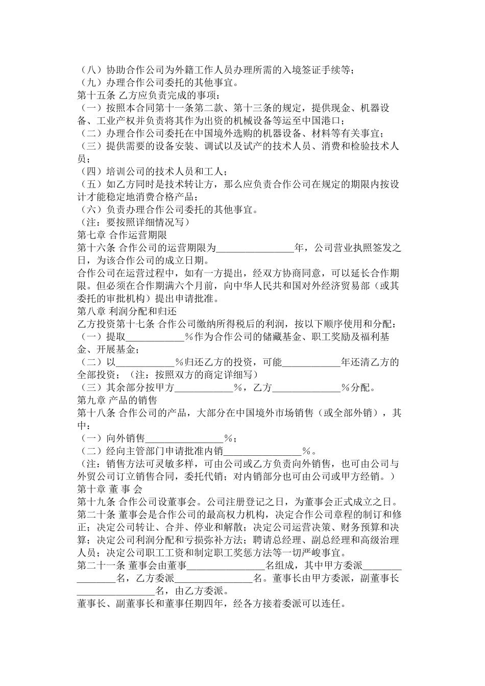 法律英语中外合作经营合同_第3页