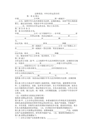 法律英语中外合作经营合同