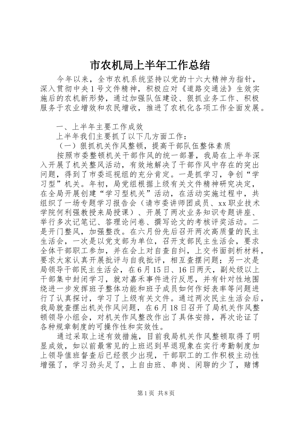 市农机局上半年工作总结_第1页