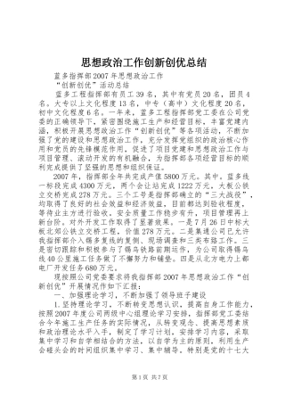 思想政治工作创新创优总结