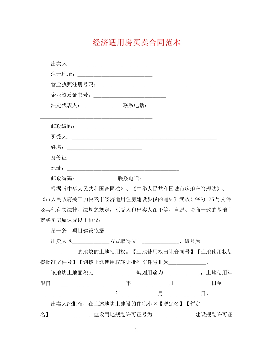 经济适用房买卖合同范本2_第1页