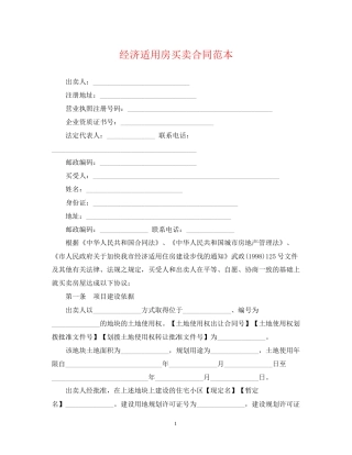 经济适用房买卖合同范本2