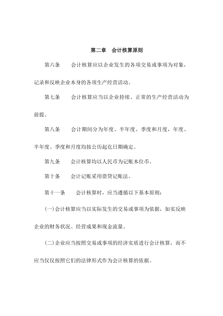 XX公司财务文件汇编--集团财务会计制度_第2页