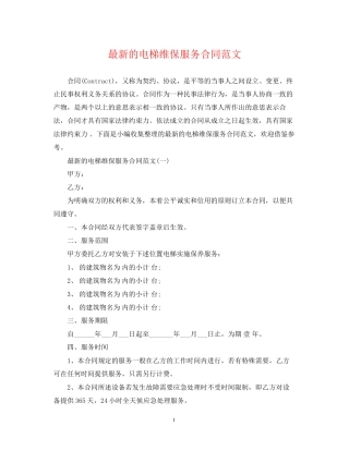 的电梯维保服务合同范文