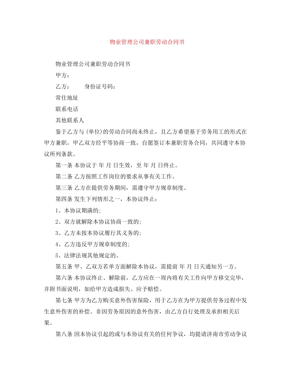 物业管理公司兼职劳动合同书_第1页