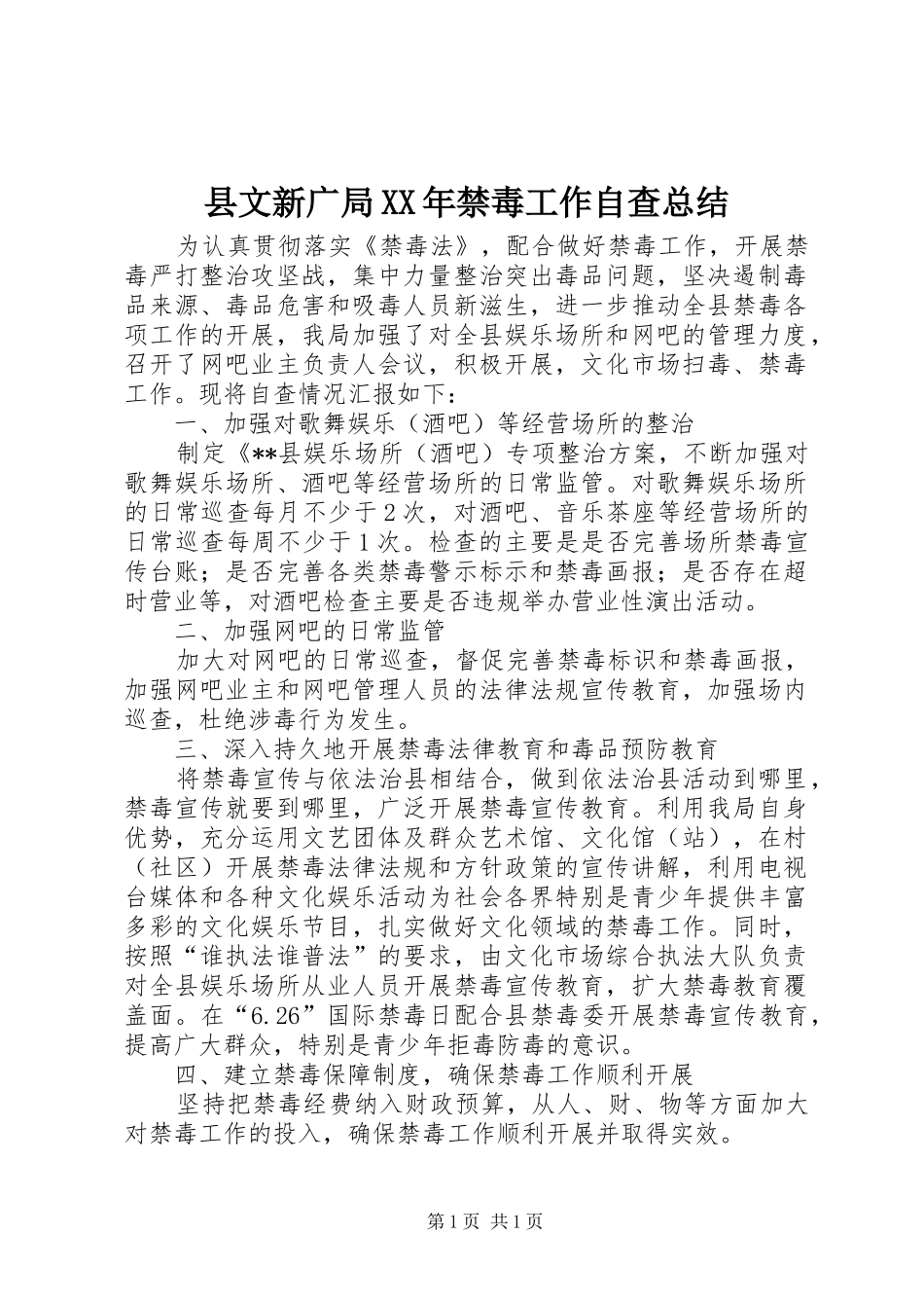 县文新广局XX年禁毒工作自查总结_第1页