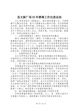 县文新广局XX年禁毒工作自查总结