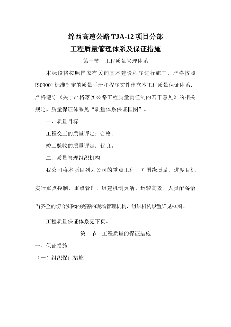 工程的质量管理体系以及保证措施_第1页