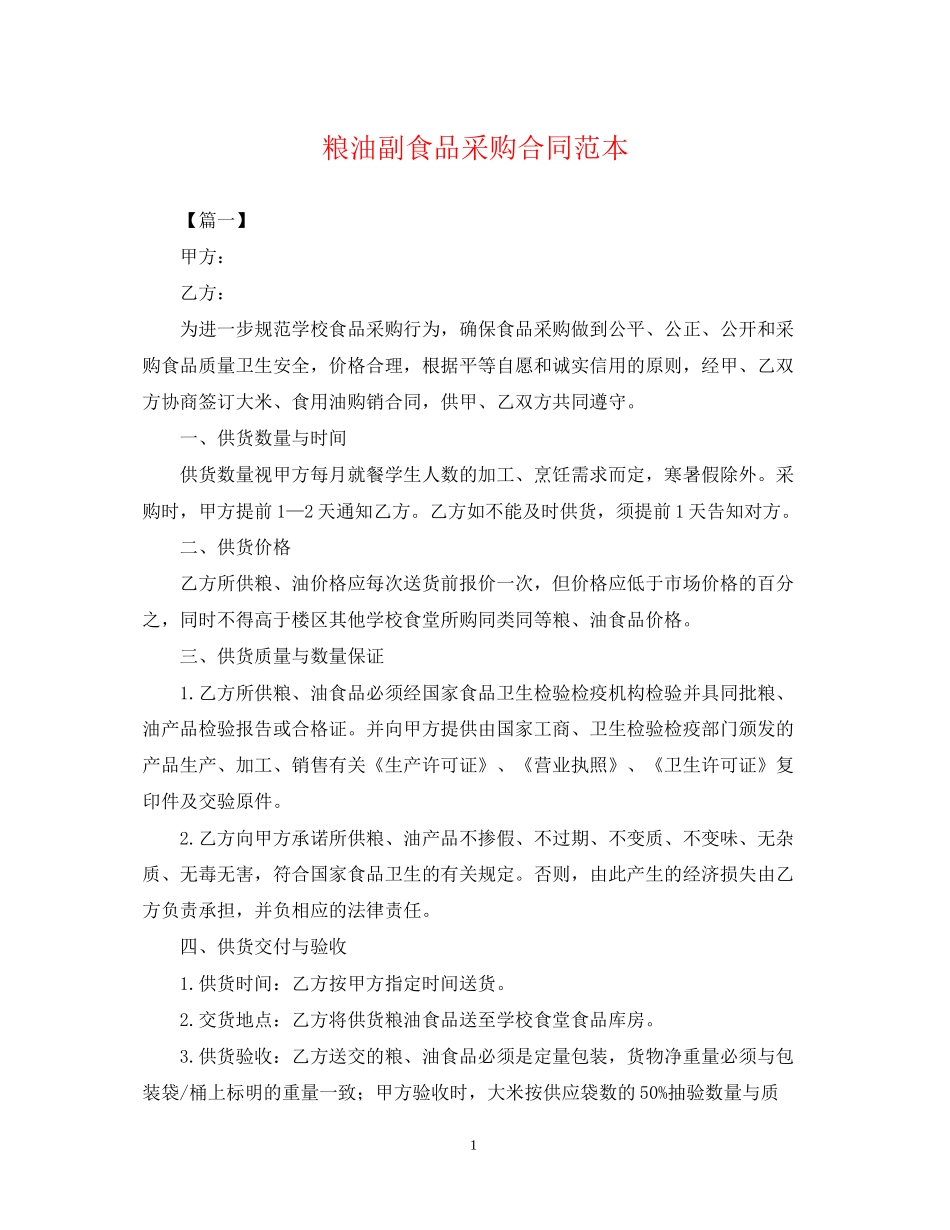 粮油副食品采购合同范本_第1页