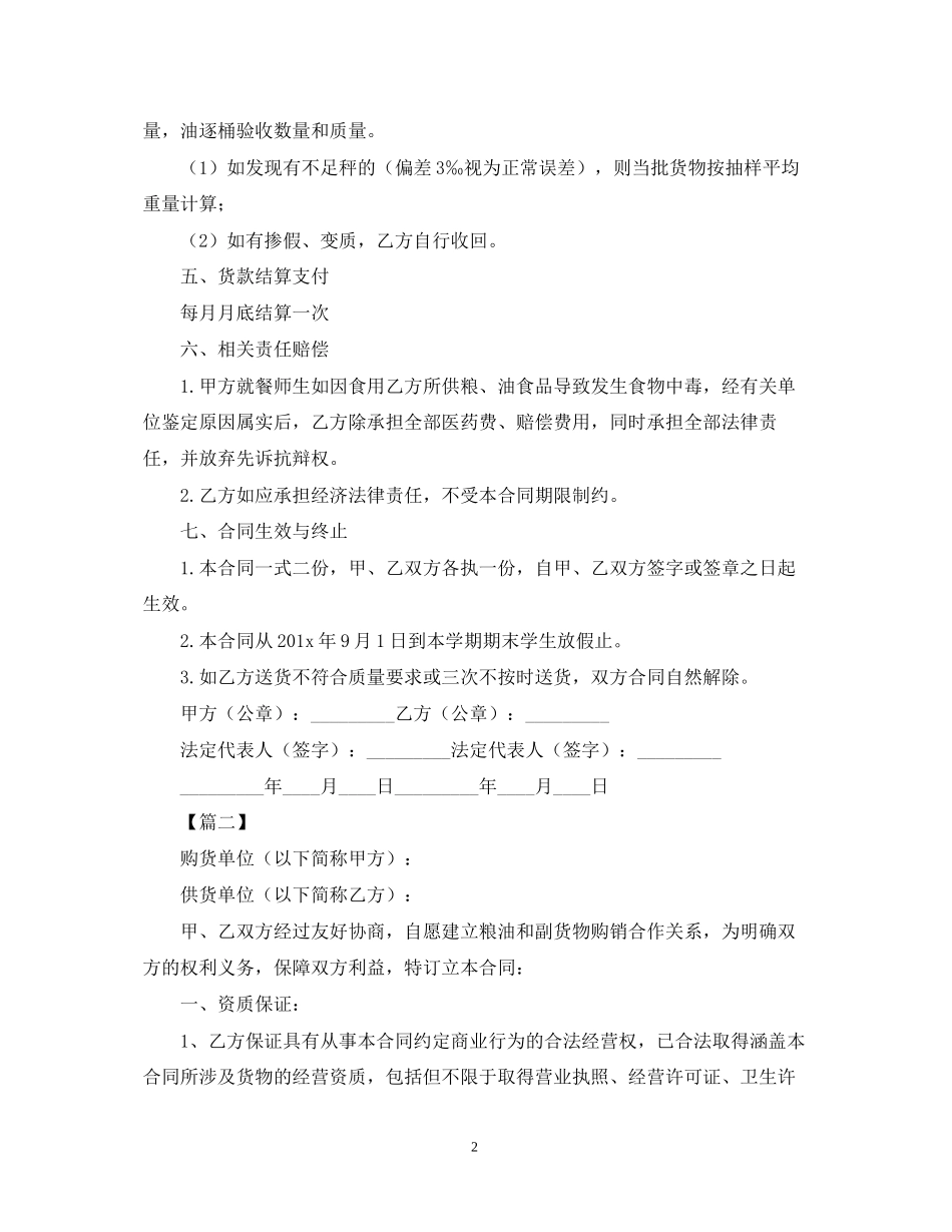 粮油副食品采购合同范本_第2页