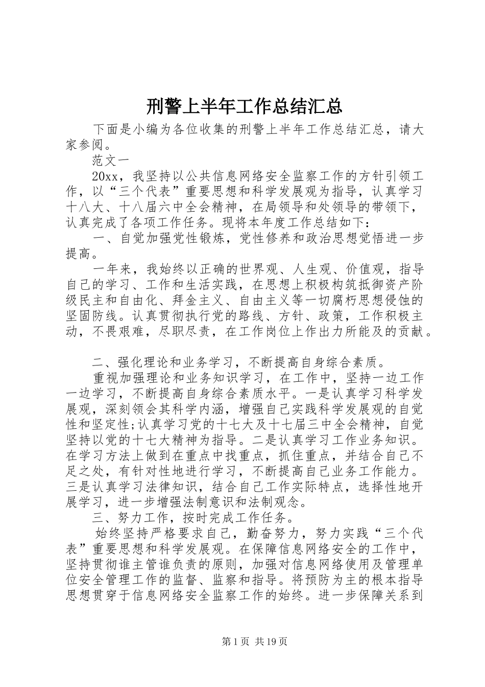 刑警上半年工作总结汇总_第1页