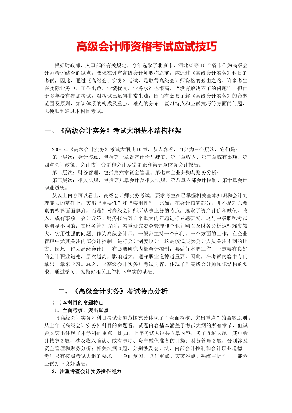 高级会计师资格考试应试技巧_第1页