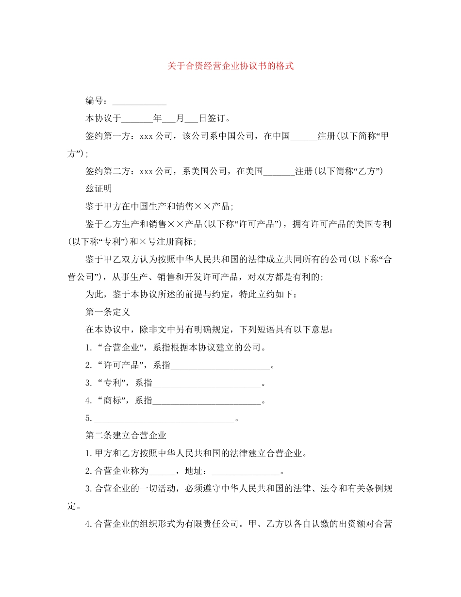 关于合资经营企业协议书的格式_第1页