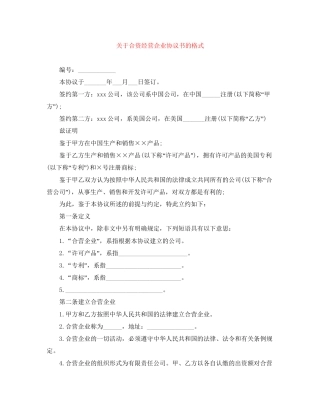 关于合资经营企业协议书的格式