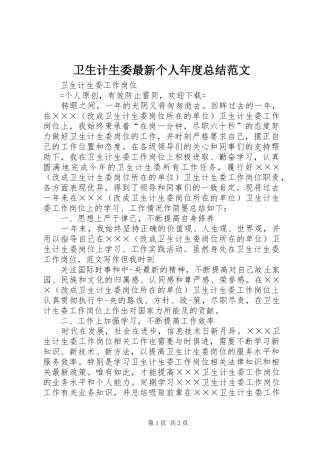 卫生计生委最新个人年度总结范文