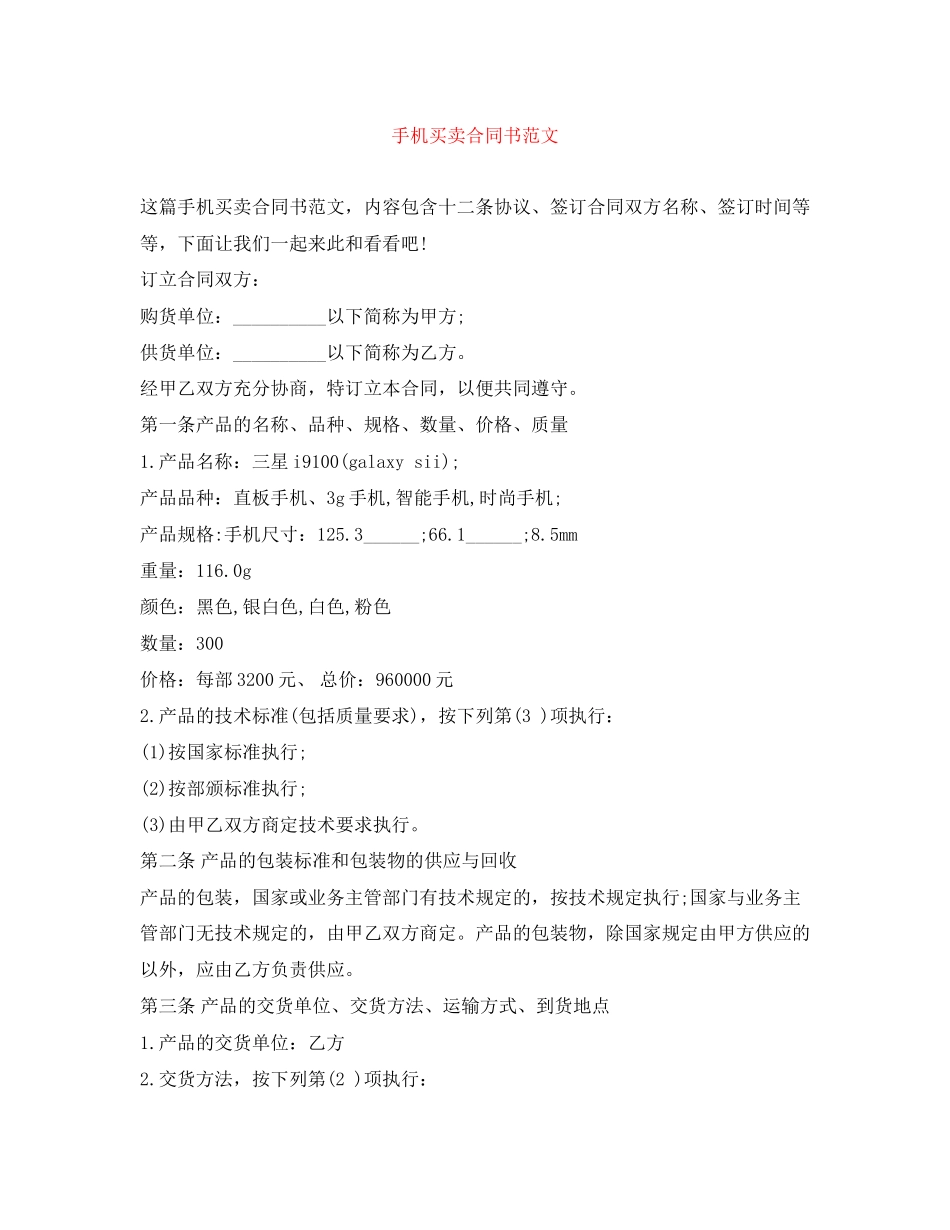 手机买卖合同书范文_第1页